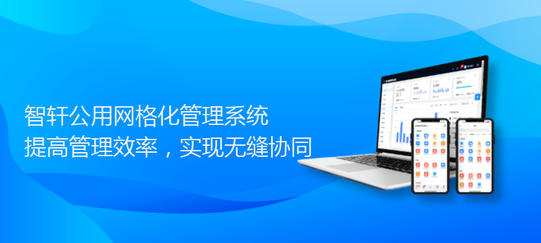 公用网格化管理系统